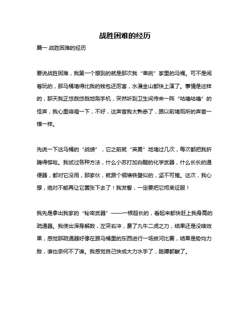 作文《战胜困难的经历》