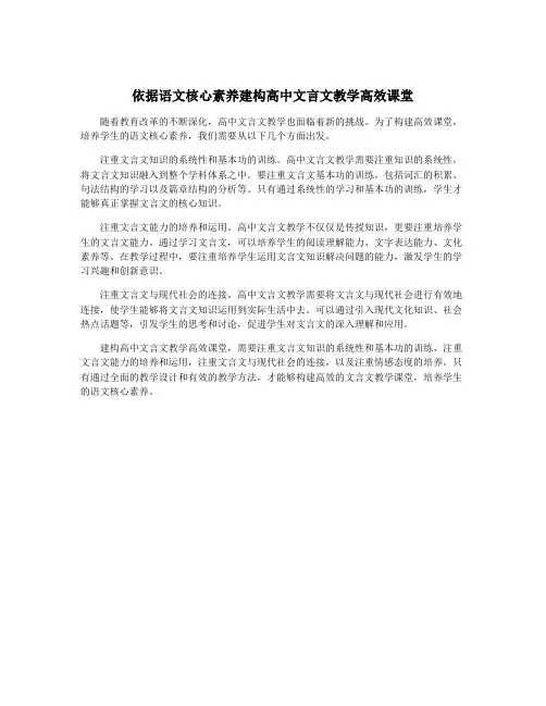 依据语文核心素养建构高中文言文教学高效课堂