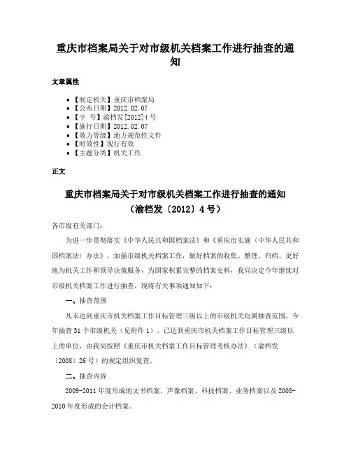 重庆市档案局关于对市级机关档案工作进行抽查的通知