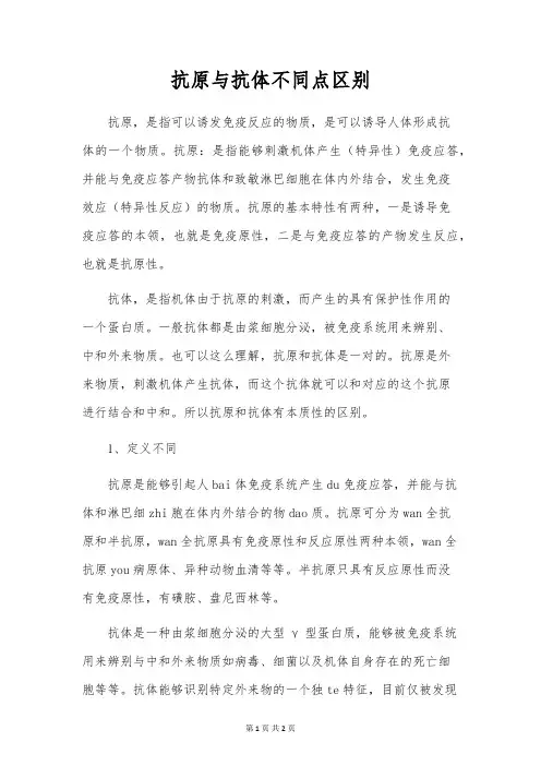 抗原与抗体不同点区别