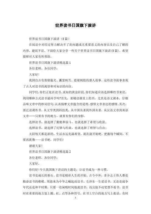 世界读书日国旗下演讲