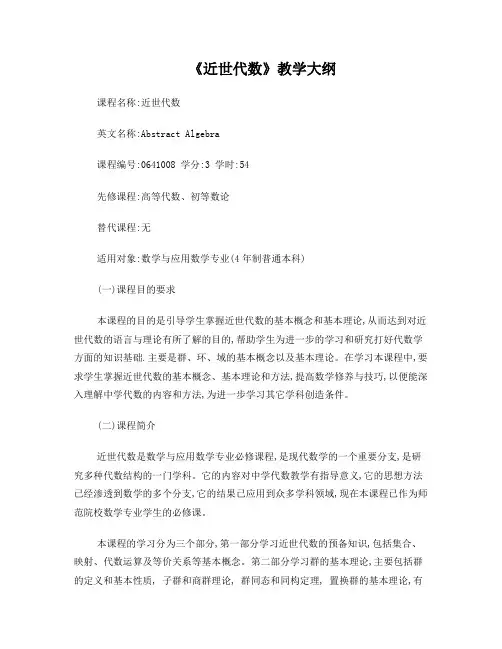 近世代数教学大纲