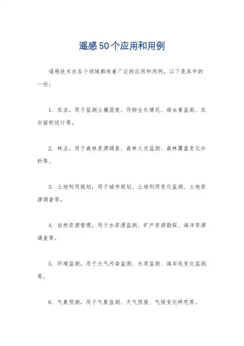遥感50个应用和用例