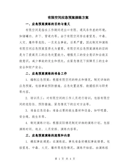 有限空间应急预案演练方案