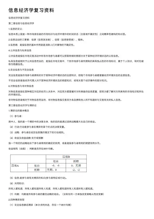 信息经济学复习资料