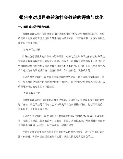 报告中对项目效益和社会效益的评估与优化