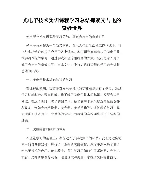 光电子技术实训课程学习总结探索光与电的奇妙世界