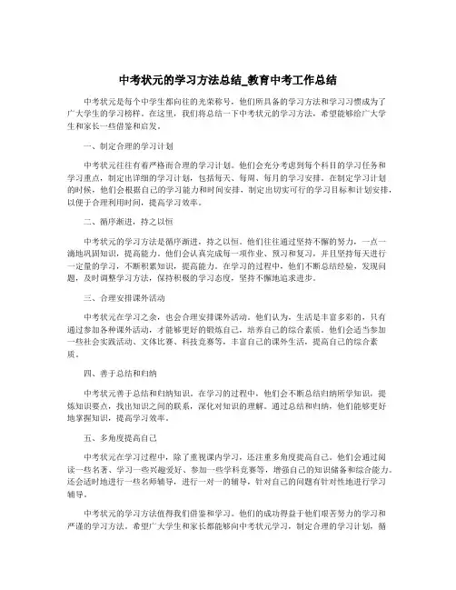 中考状元的学习方法总结_教育中考工作总结