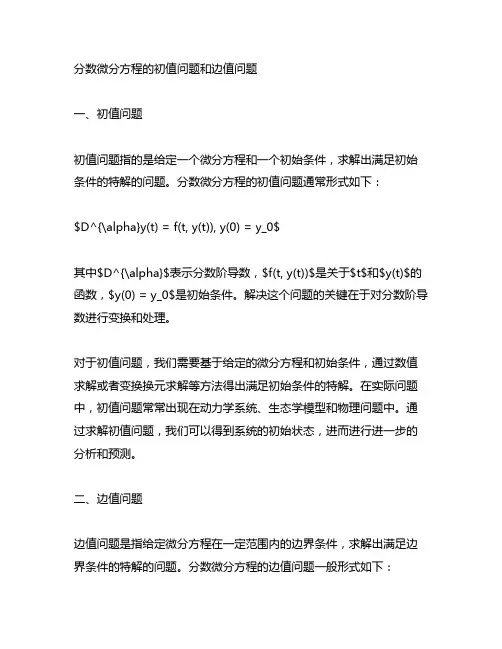 分数微分方程的初值问题和边值问题