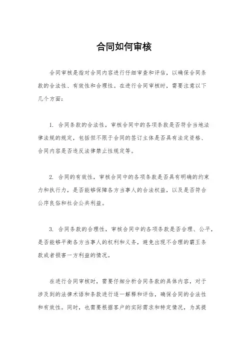 合同如何审核