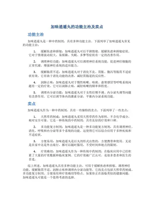 加味逍遥丸的功能主治及卖点