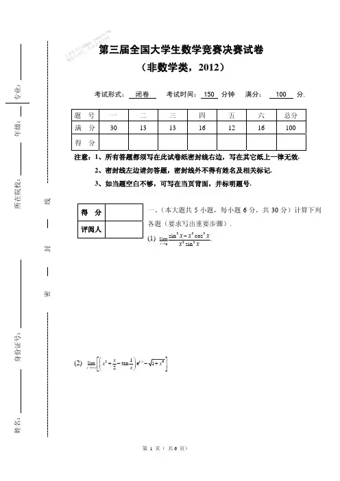 第3届全国大学生数学竞赛决赛试卷(非数学类)