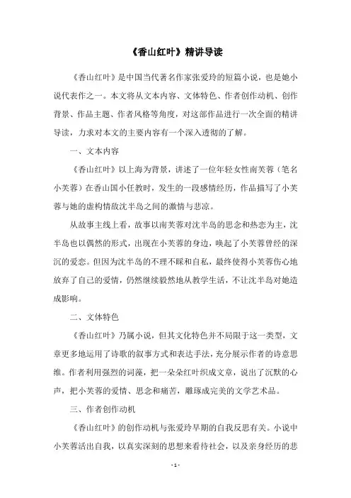 《香山红叶》精讲导读