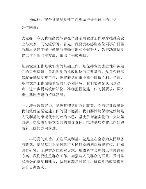 杨成林：在全县基层党建工作观摩推进会议上的讲话