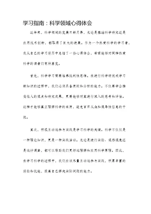 学习指南科学领域心得体会