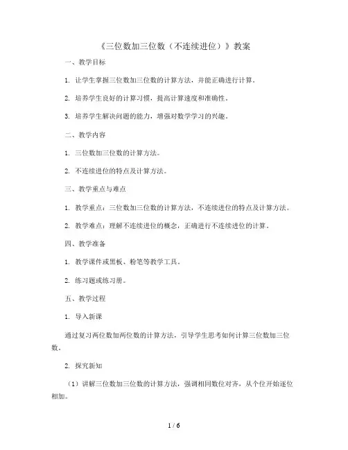 4.1《三位数加三位数(不连续进位)》(教案)三年级上册数学人教版