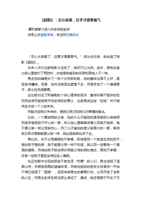 《超脱》：无心容易，在乎才需要勇气