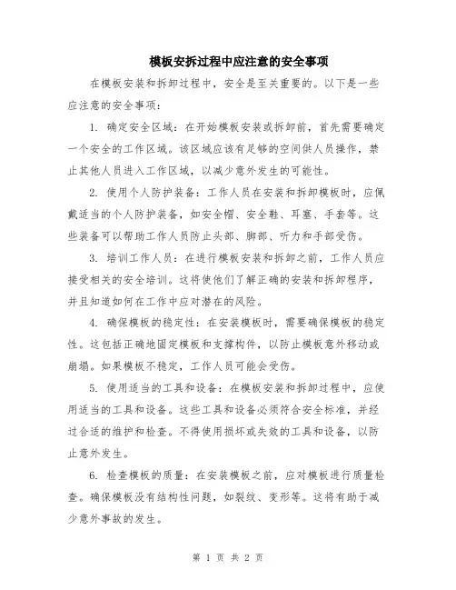模板安拆过程中应注意的安全事项