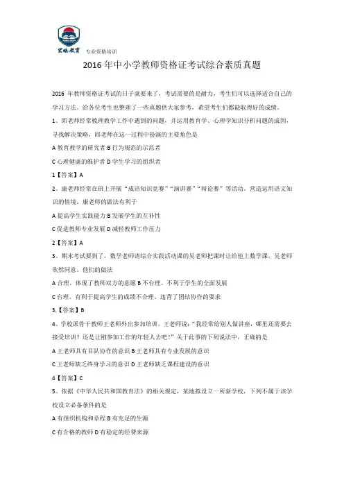 2016年中小学教师资格证考试综合素质真题