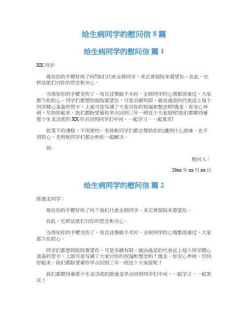 给生病同学的慰问信8篇