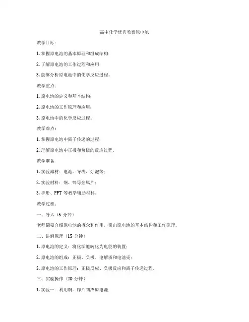 高中化学优秀教案原电池