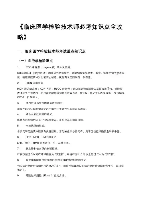 《临床医学检验技术师必考知识点全攻略》