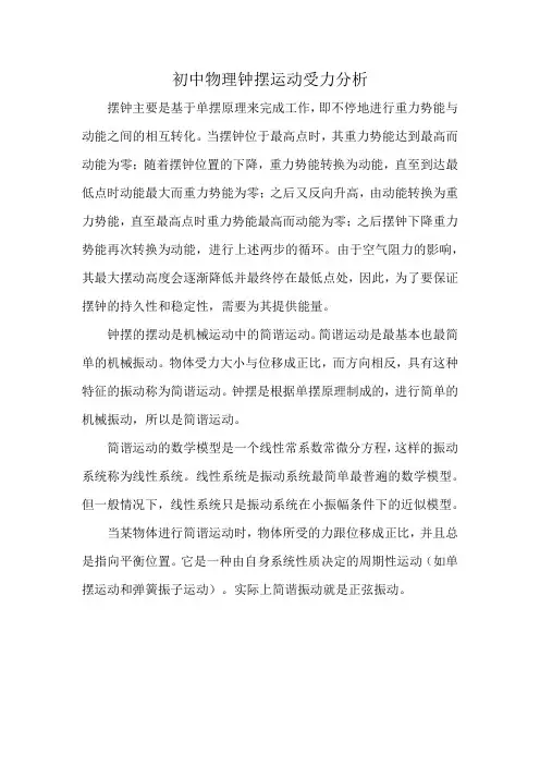 初中物理钟摆运动受力分析
