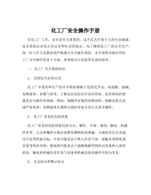 化工厂安全操作手册