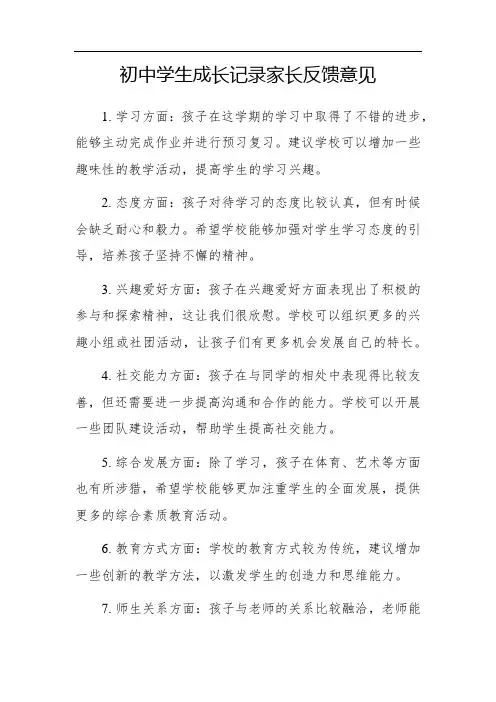 初中学生成长记录家长反馈意见