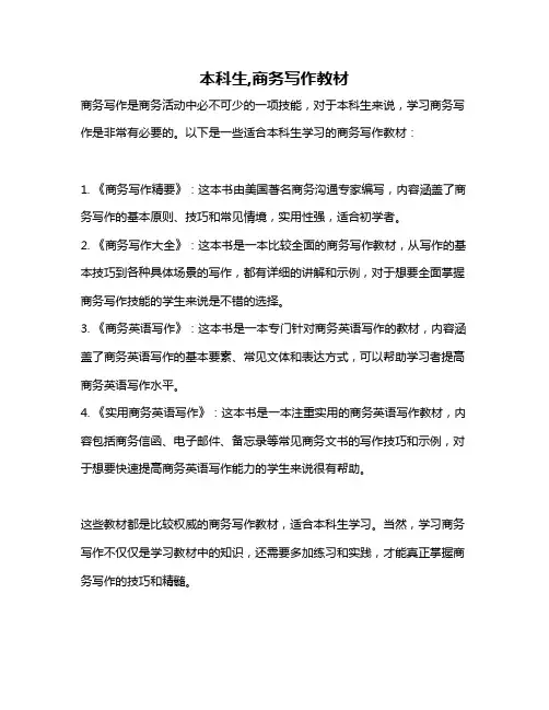 本科生,商务写作教材