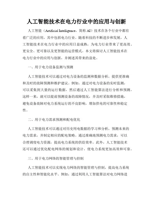 人工智能技术在电力行业中的应用与创新
