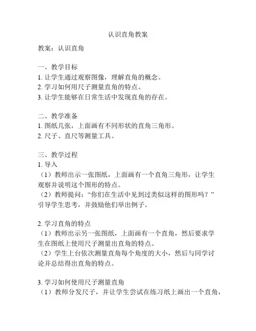 认识直角教案