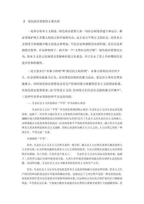 绿色政治思想的主要内容