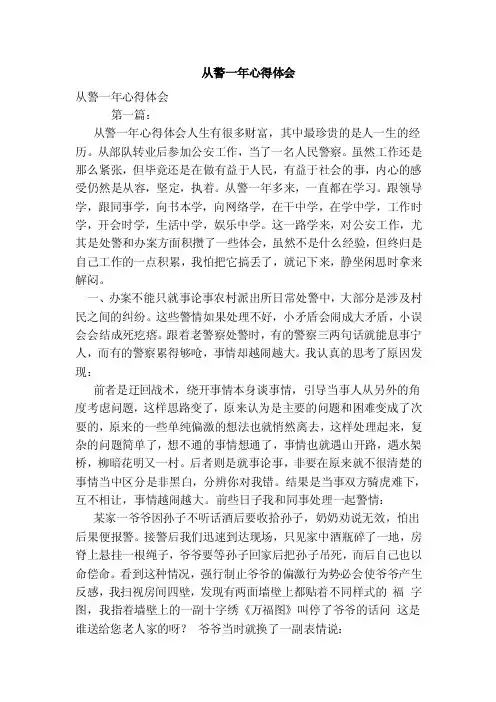 从警一年心得体会（范本）