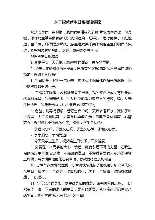关于祝爸爸生日祝福语集锦