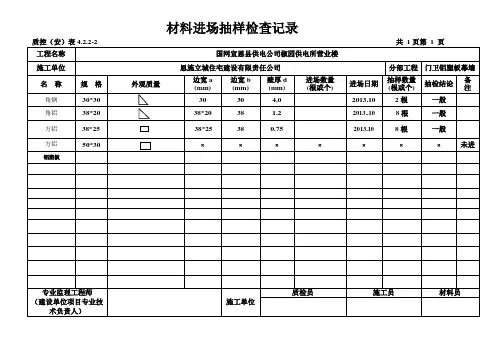 材料进场抽样检查记录表格[1] 4