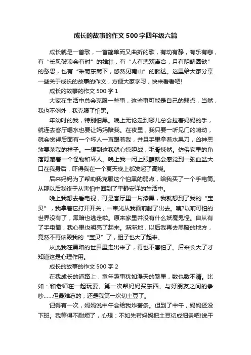 成长的故事的作文500字四年级六篇
