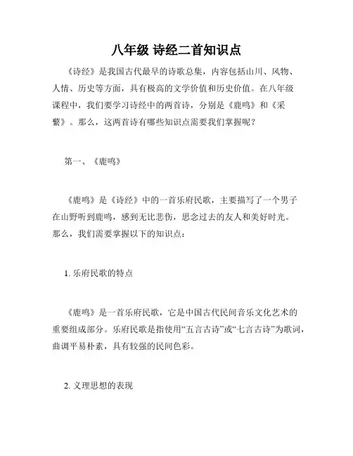 八年级 诗经二首知识点