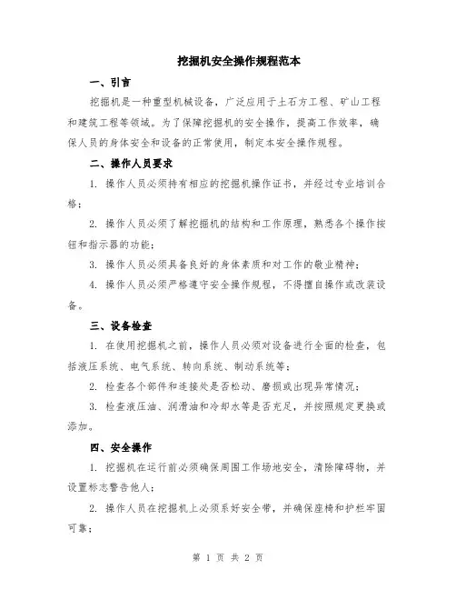 挖掘机安全操作规程范本
