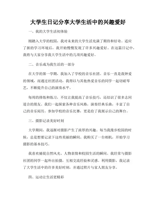 大学生日记分享大学生活中的兴趣爱好