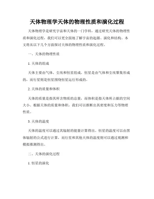 天体物理学天体的物理性质和演化过程