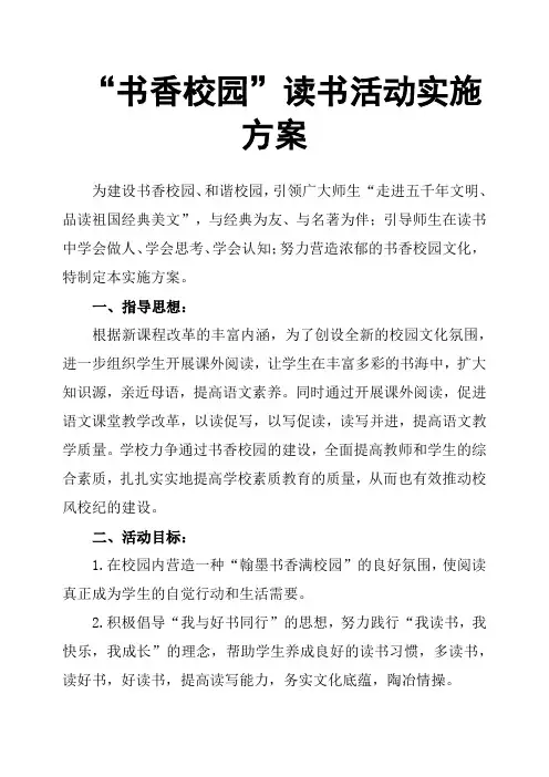 “书香校园”读书活动实施方案