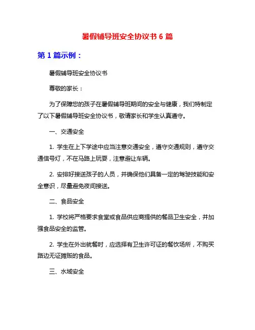 暑假辅导班安全协议书6篇