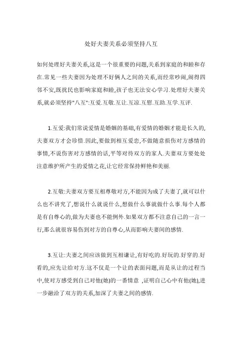 处好夫妻关系必须坚持八互