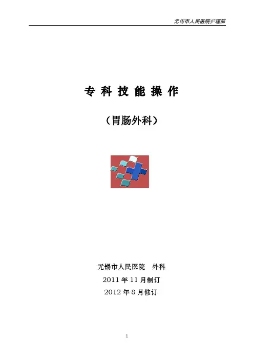 胃肠外科专科护理操作(修改版2013)