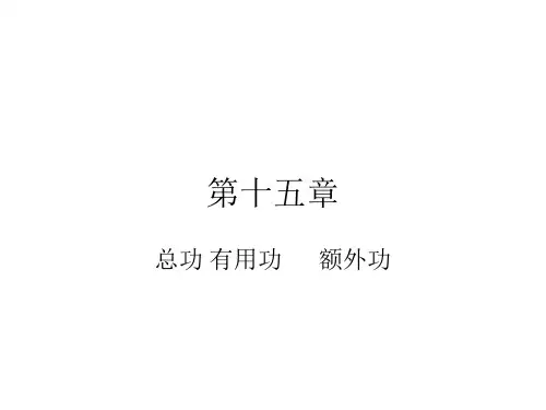 总功,有用功,额外功的计算(2019新)