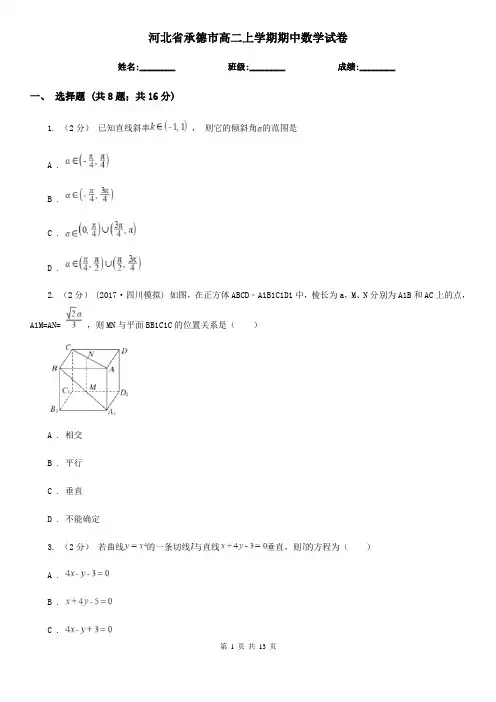 河北省承德市高二上学期期中数学试卷