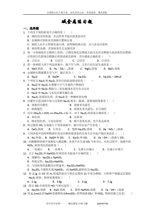 7.20-碱金属练习题