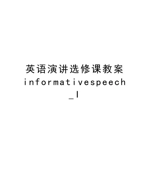 英语演讲选修课教案informativespeech_I教学内容