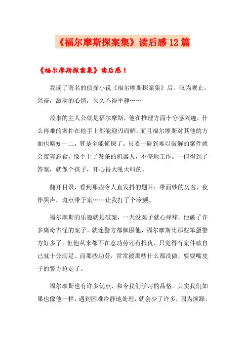 《福尔摩斯探案集》读后感12篇